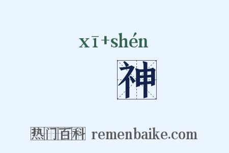 豨神是什么意思的图片